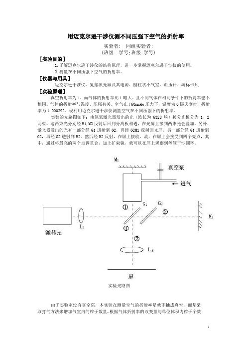 用迈克尔逊干涉仪测不同压强下空气的折射率