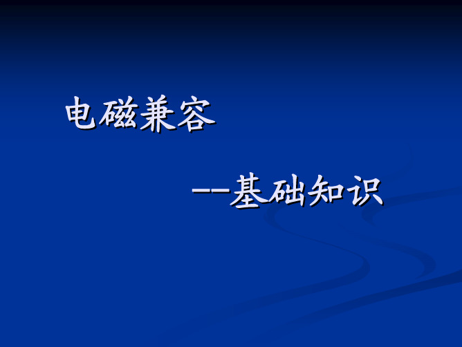 电磁兼容基础知识