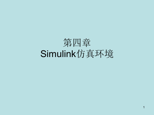 Simlink仿真环境第四章