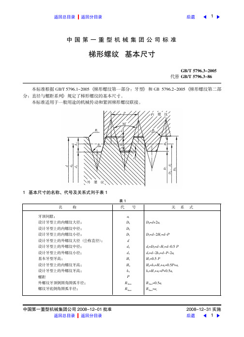 梯形螺纹基本尺寸