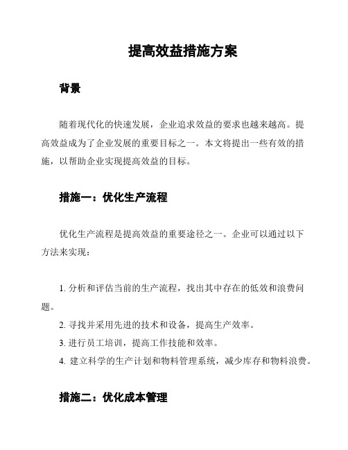 提高效益措施方案