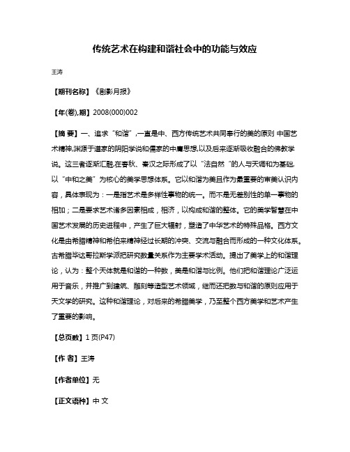 传统艺术在构建和谐社会中的功能与效应