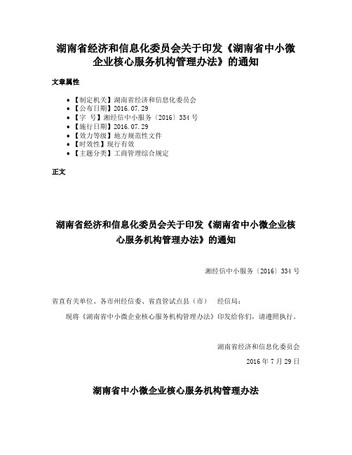 湖南省经济和信息化委员会关于印发《湖南省中小微企业核心服务机构管理办法》的通知