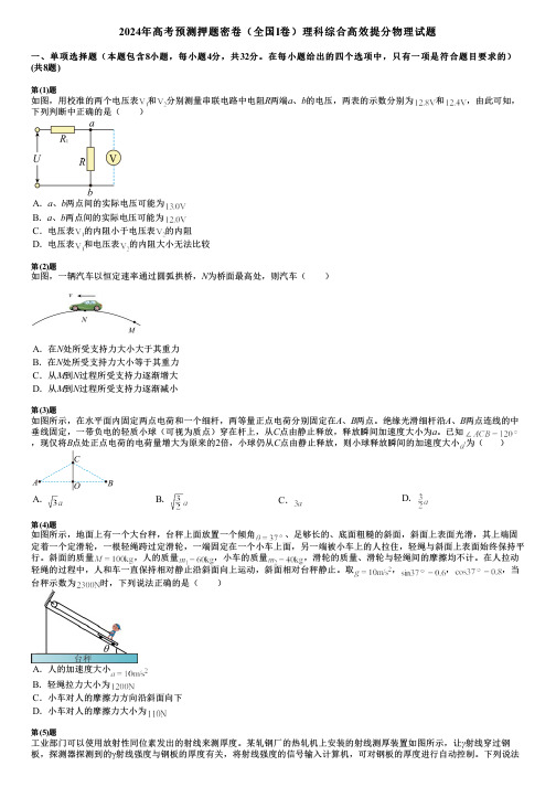 2024年高考预测押题密卷(全国I卷)理科综合高效提分物理试题