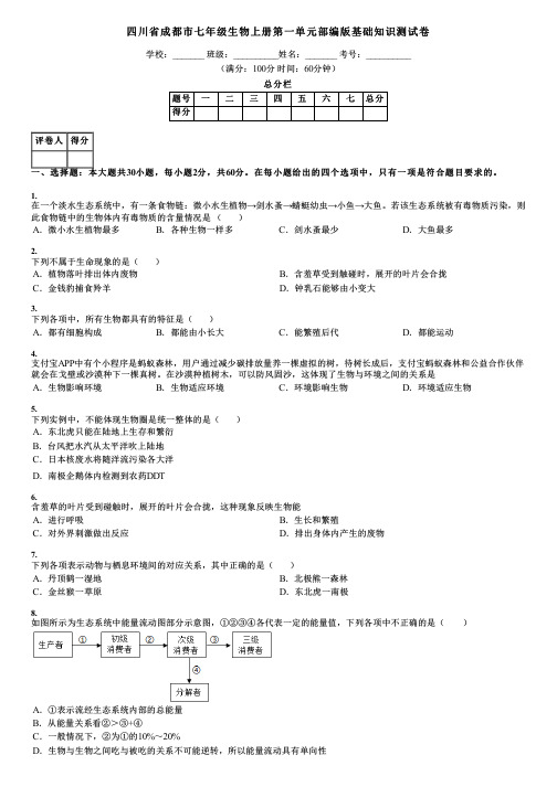 四川省成都市七年级生物上册第一单元部编版基础知识测试卷