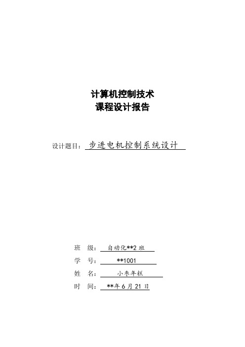 河北工业大学计算机控制课程设计——步进电机