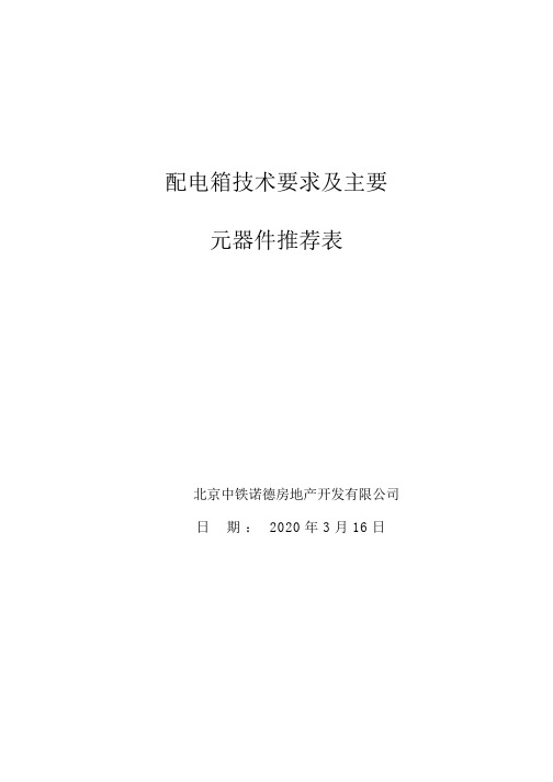 配电箱技术要求主要元器件推荐表