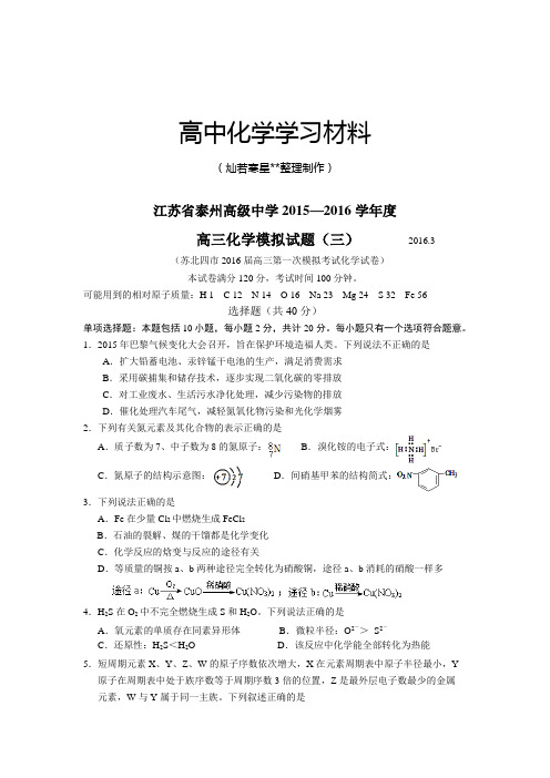 高考化学复习江苏省泰州高级中学2015-2016下学期高三模拟试卷三.docx