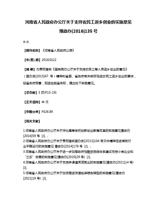 河南省人民政府办公厅关于支持农民工返乡创业的实施意见 豫政办[2016]135号