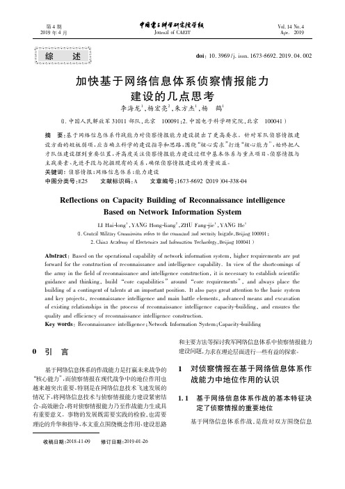 加快基于网络信息体系侦察情报能力建设的几点思考