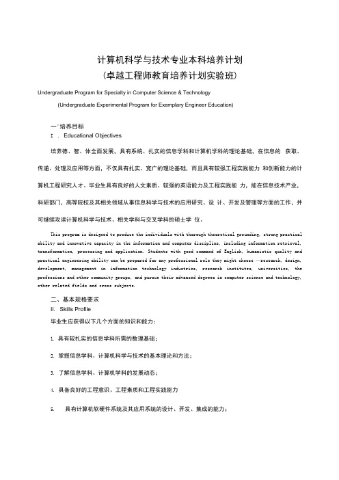 计算机科学与技术专业本科培养计划卓越工程师教育培养计划实验班