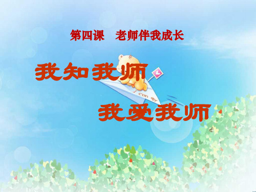 《我知我师我爱我师》老师伴我成长PPT6  图文