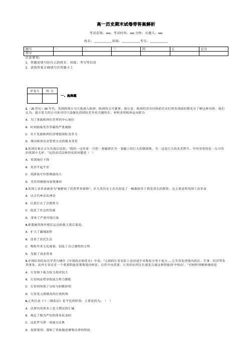 高一历史期末试卷带答案解析