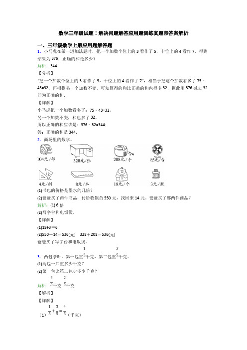 数学三年级试题∶解决问题解答应用题训练真题带答案解析