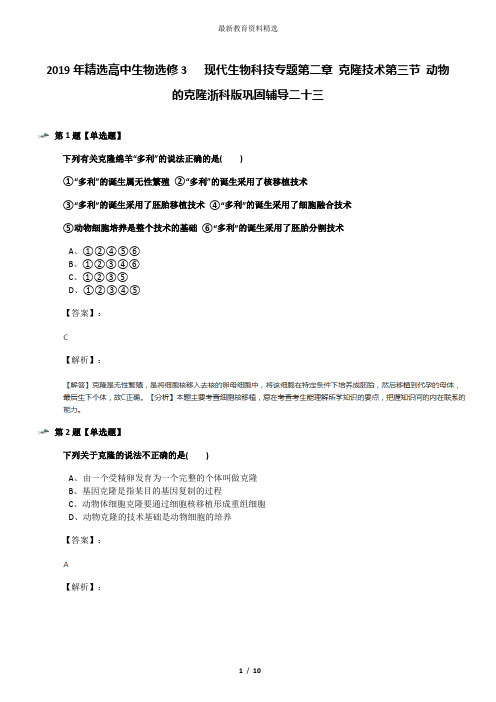 2019年精选高中生物选修3   现代生物科技专题第二章 克隆技术第三节 动物的克隆浙科版巩固辅导二十三