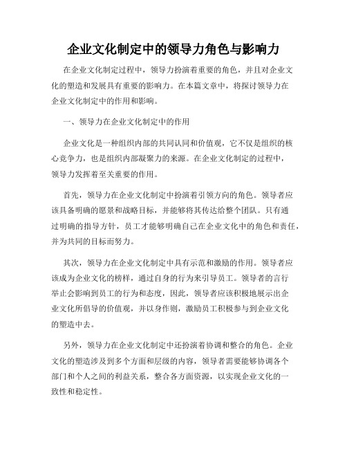 企业文化制定中的领导力角色与影响力