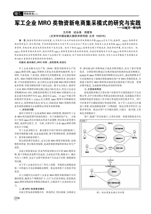 军工企业mro类物资新电商集采模式的研究与实践——以航天一院为例