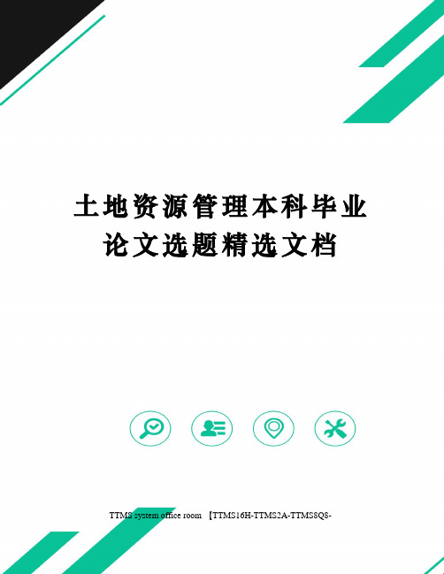 土地资源管理本科毕业论文选题精选文档