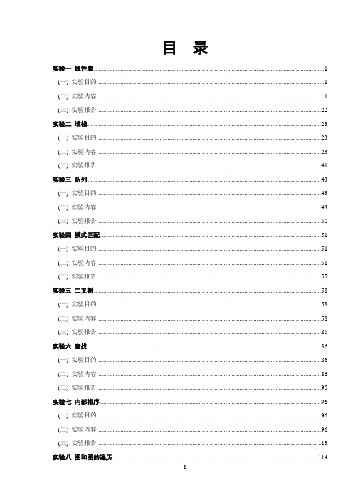 华南农业大学数据结构上机实验指导书及答案