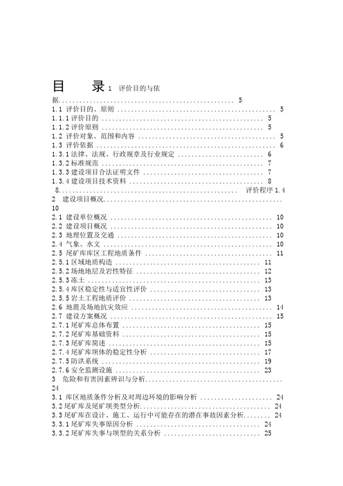 XX公司新建尾矿库安全预评价报告