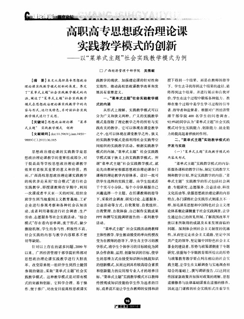 高职高专思想政治理论课实践教学模式的创新——以“菜单式主题”社会实践教学模式为例