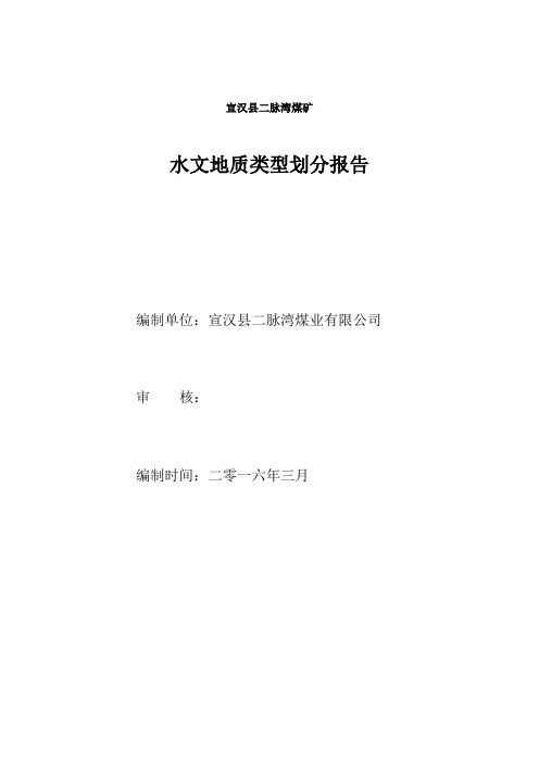 宣汉县二脉湾煤矿2016水文地质类型划分报告