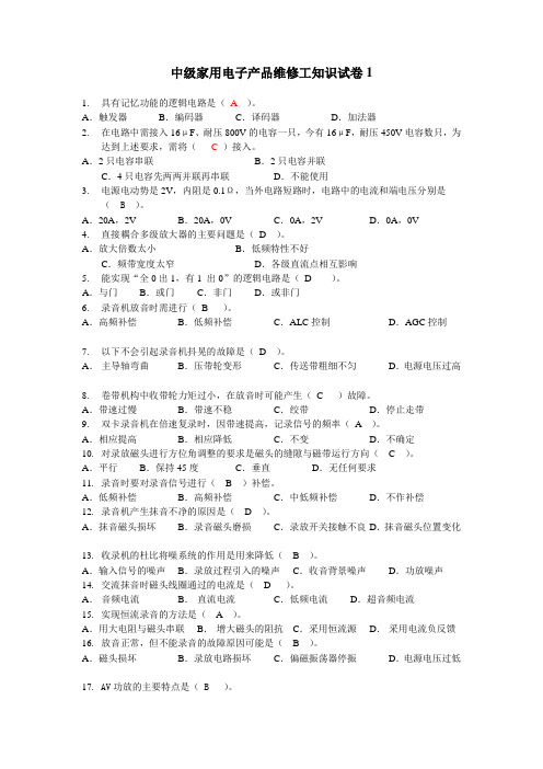 中级家用电子产品维修工知识试卷11