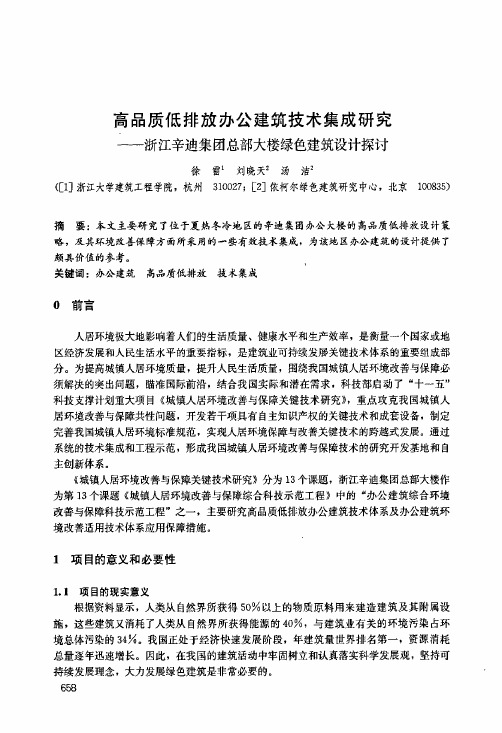 高品质低排放办公建筑技术集成研究——浙江辛迪集团总部大楼绿色建筑设计探讨