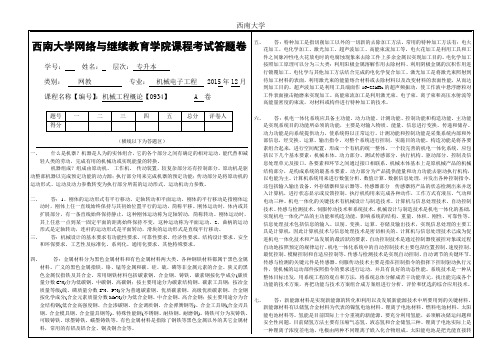 2015年秋西南大学《机械工程概论》[0934]大作业A标准答案