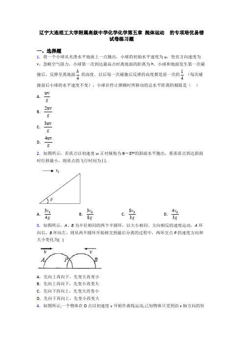 辽宁大连理工大学附属高级中学化学化学第五章 抛体运动  的专项培优易错试卷练习题