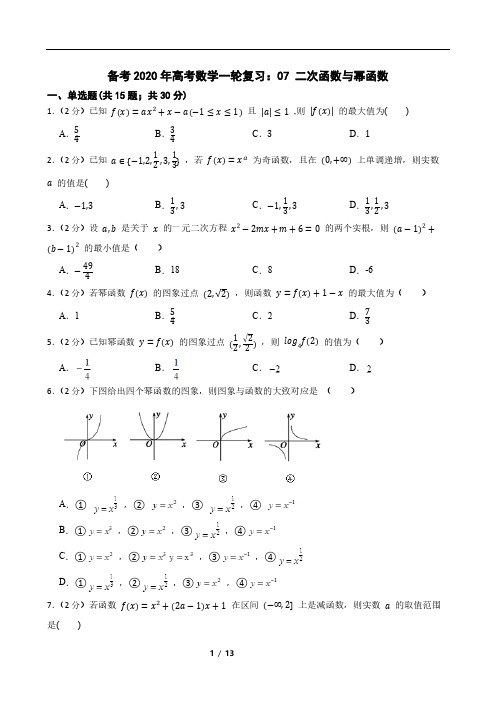 备考2020年高考数学一轮复习：07 二次函数与幂函数