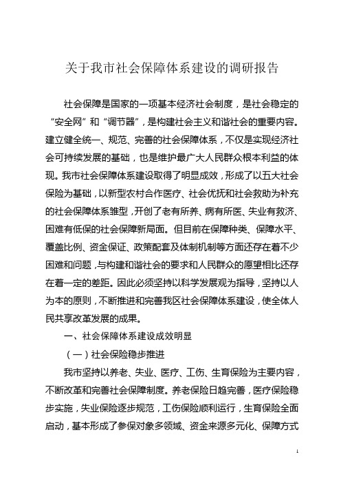 关于我市社会保障体系建设的调研报告