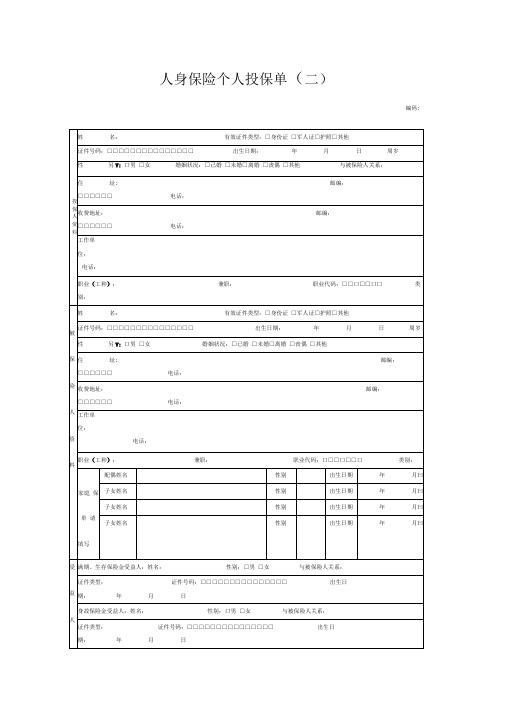 人身保险个人投保单模板