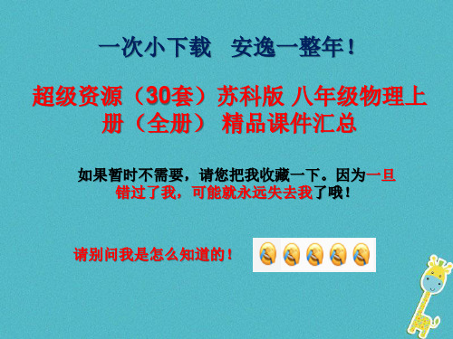 超级资源(30套)苏科版 八年级物理上册(全册) 精品课件汇总