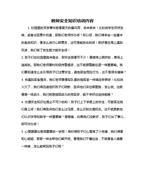 教师安全知识培训内容