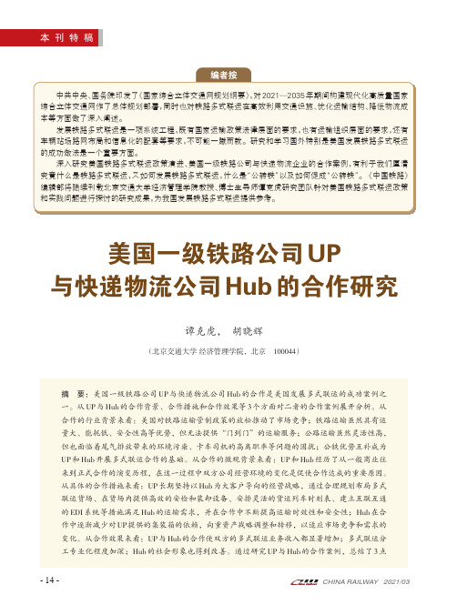 美国一级铁路公司UP与快递物流公司Hub的合作研究