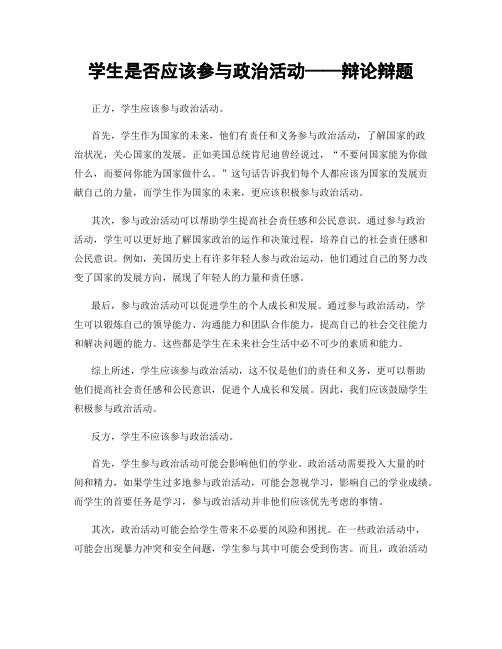 学生是否应该参与政治活动——辩论辩题