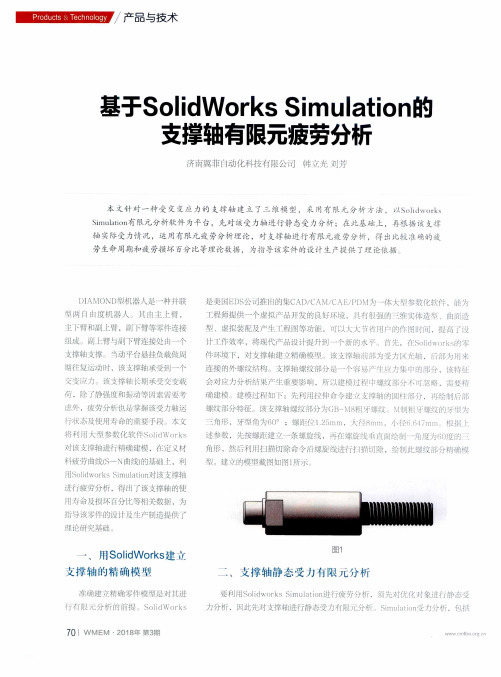 基于SolidWorks Simulation的支撑轴有限元疲劳分析