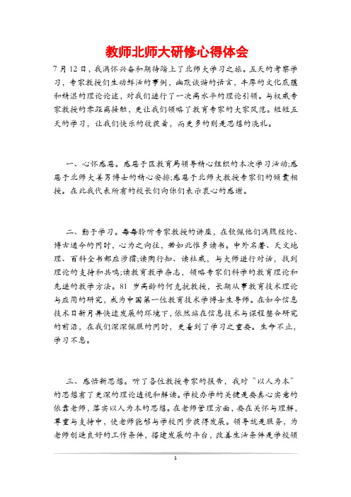 教师北师大研修心得体会