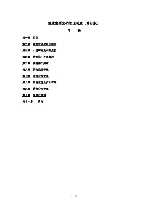 建业集团营销管理制度总纲修订版