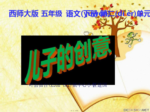 儿子的创意西师大版小学语文五年级下册