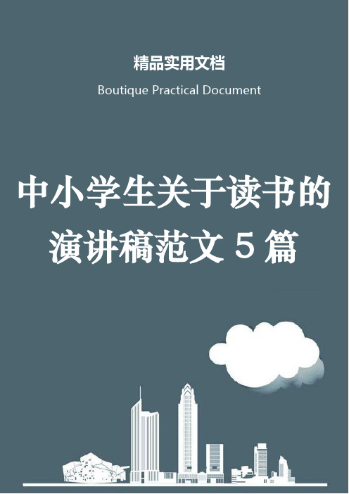 中小学生关于读书的演讲稿范文5篇