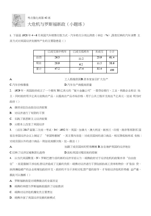 2019版高考历史一轮复习总结江苏专版精选考点提分练：第45练.doc