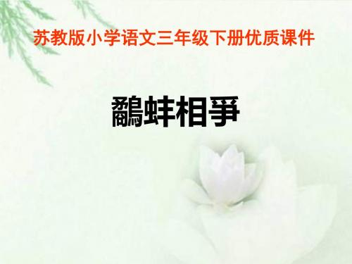 最新苏教版语文小学三年级下册鹬蚌相争公开优质课课件