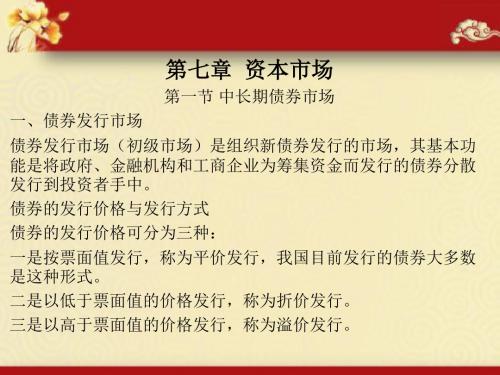 《金融理论与实务》第七章(杨丹)