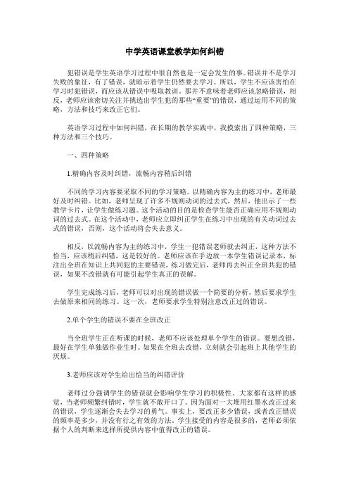 中学英语课堂教学如何纠错