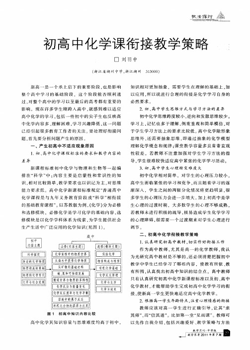 初高中化学课衔接教学策略