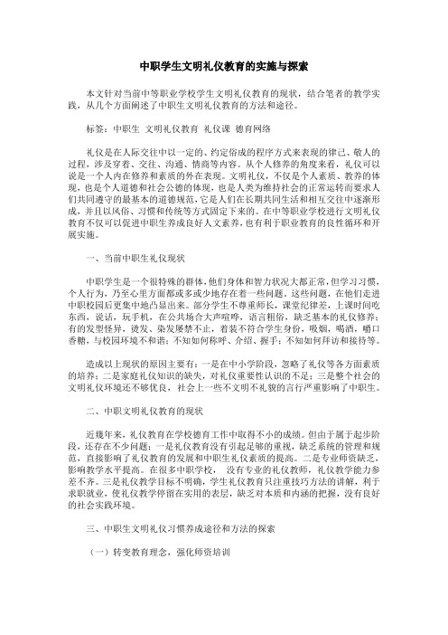 中职学生文明礼仪教育的实施与探索