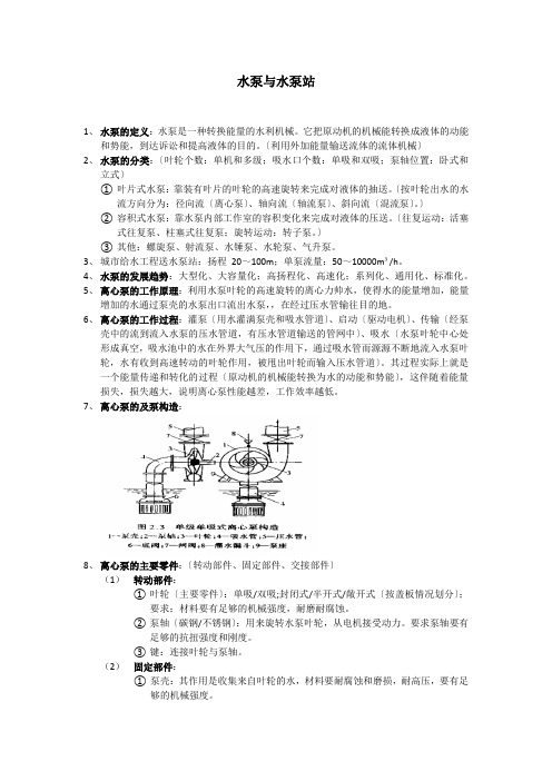 水泵与水泵站大二下期末复习——长春工程学院环境工程专业版