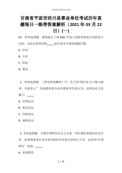 甘肃省平凉市泾川县事业单位考试历年真题每日一练带答案解析(2021年03月22日)